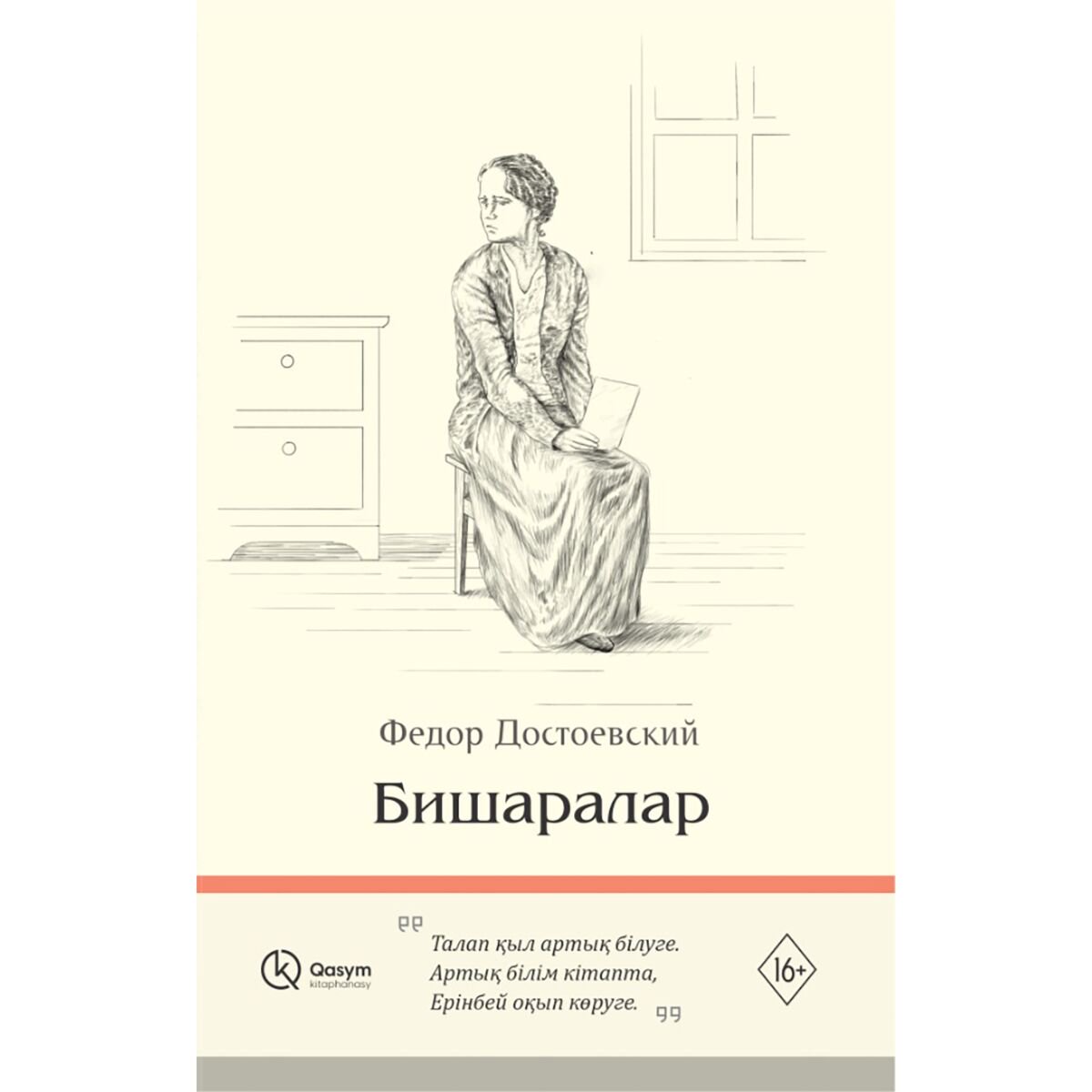 Всемирнаяя классика Достоевский Ф. М.: Бишаралар купить,NaN