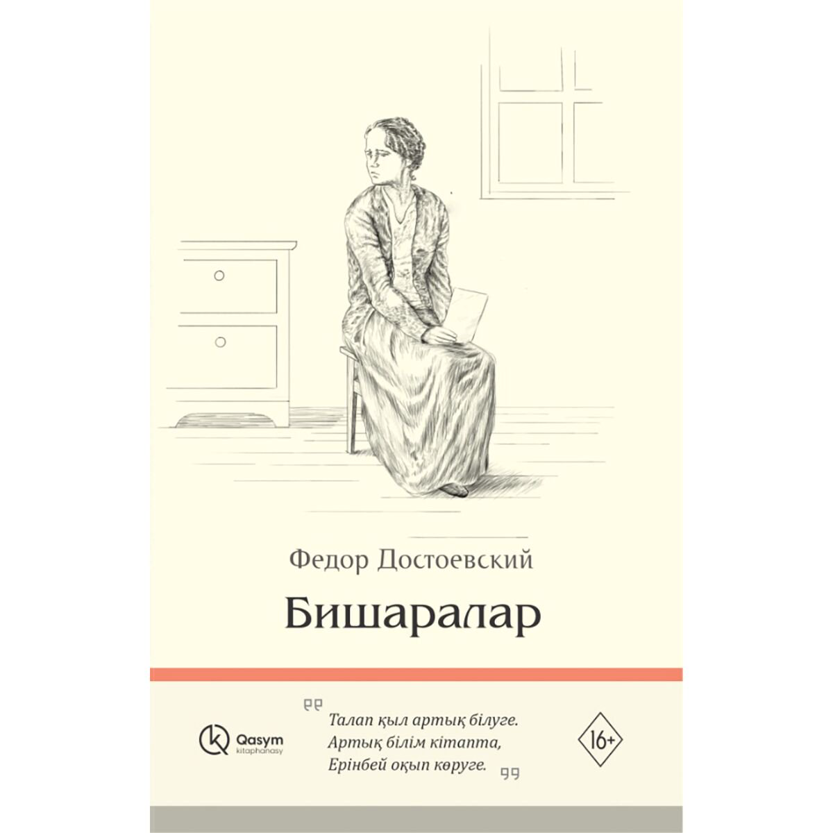 Всемирнаяя классика Достоевский Ф. М.: Бишаралар купить,NaN