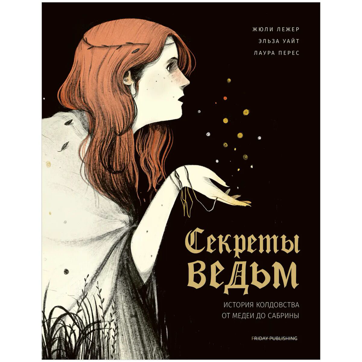 Культура и искусство Лежер Ж., Уайт Э., Перес Л. Friday books. Секреты ведьм купить,NaN