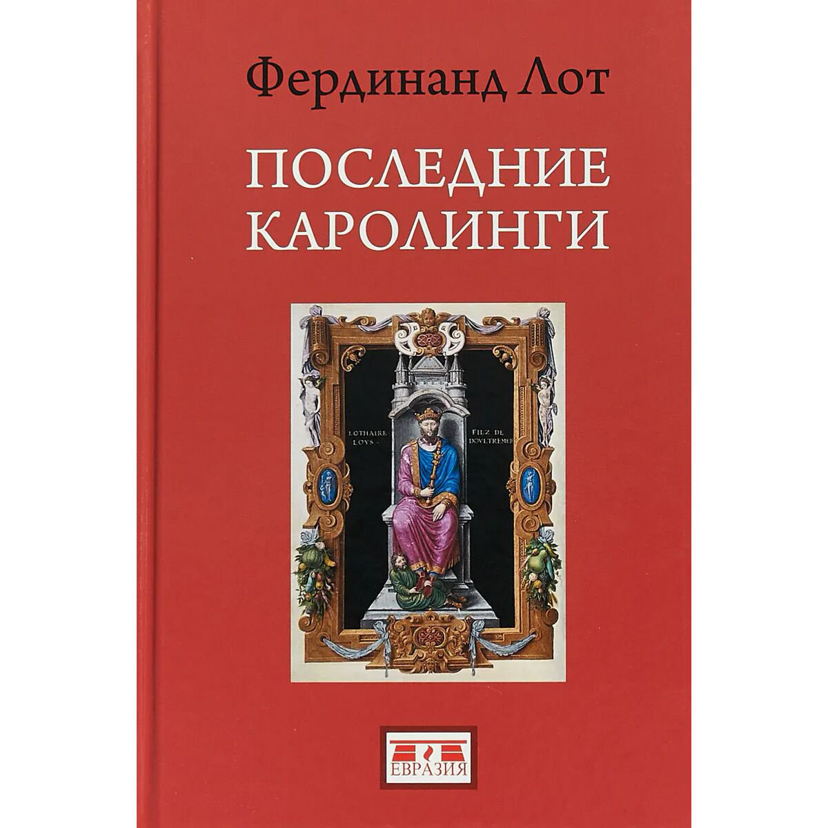 Мировая история Лот Ф. Последние Каролинги купить,NaN