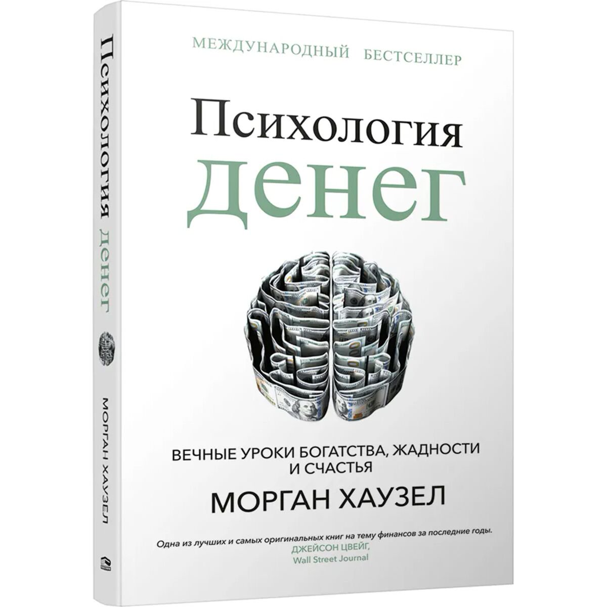 Личная эффективность Хаузел М. Психология денег: Вечные уроки богатства, жадности и счастья купить,NaN