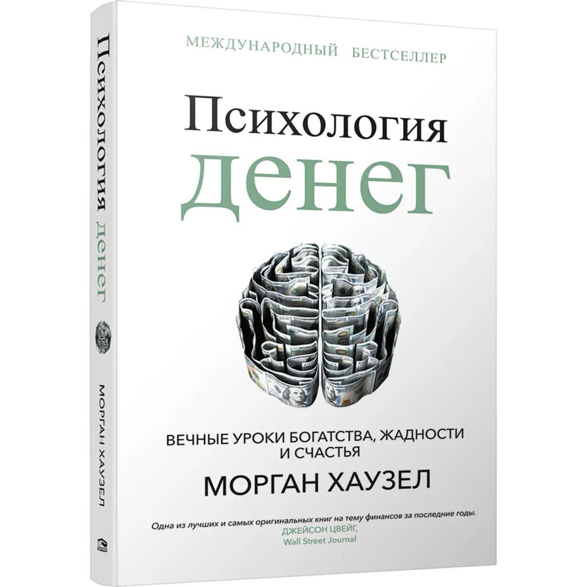 Личная эффективность Хаузел М. Психология денег: Вечные уроки богатства, жадности и счастья купить,NaN