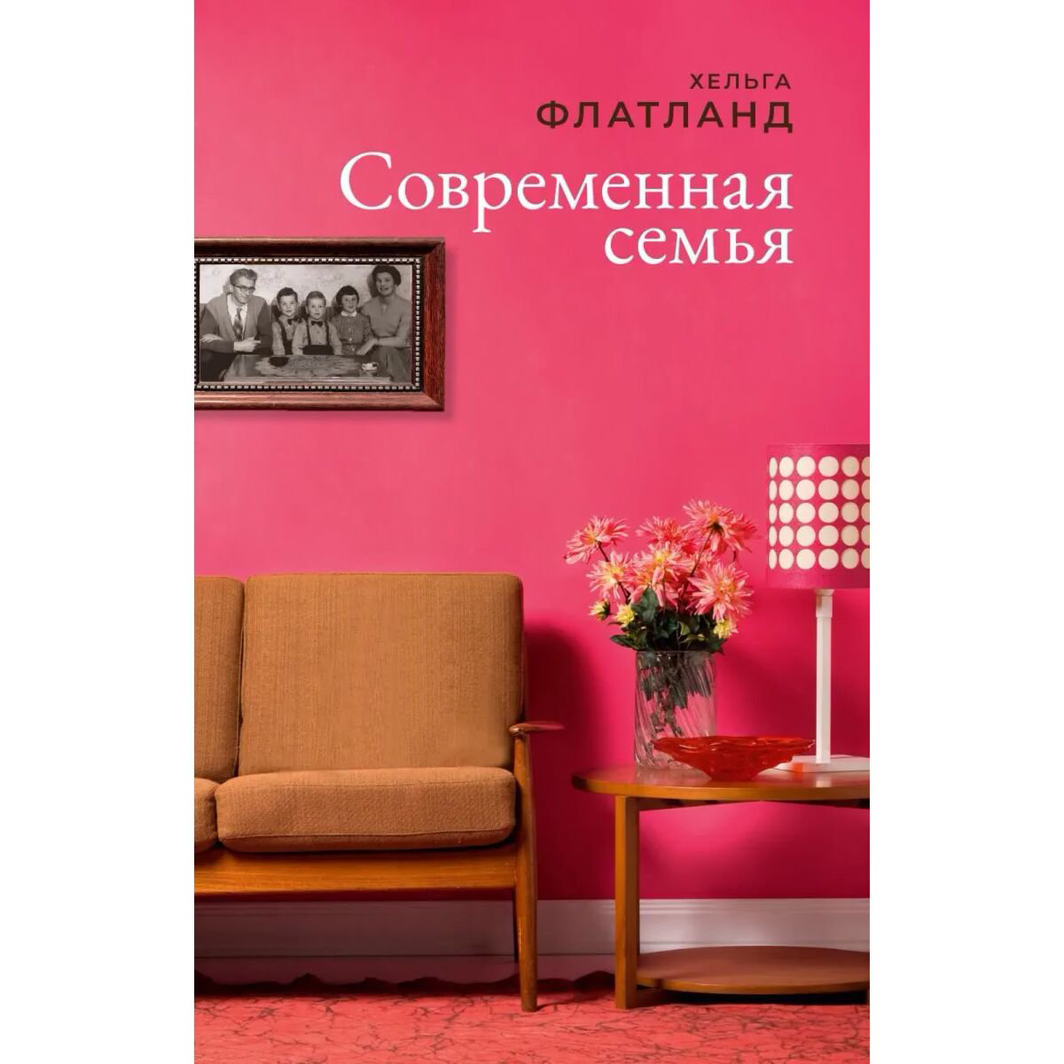 Современная мировая проза Флатланд Х. Современная семья купить,NaN