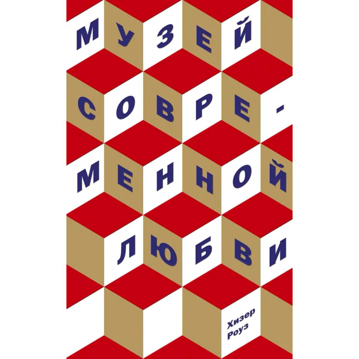 Современная мировая проза Роуз Х. Музей современной любви купить,NaN