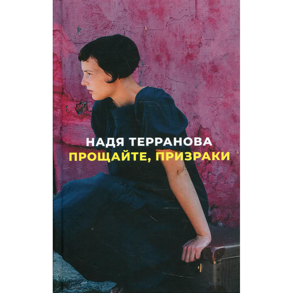 Современная мировая проза Терранова Н. Прощайте, призраки купить,NaN