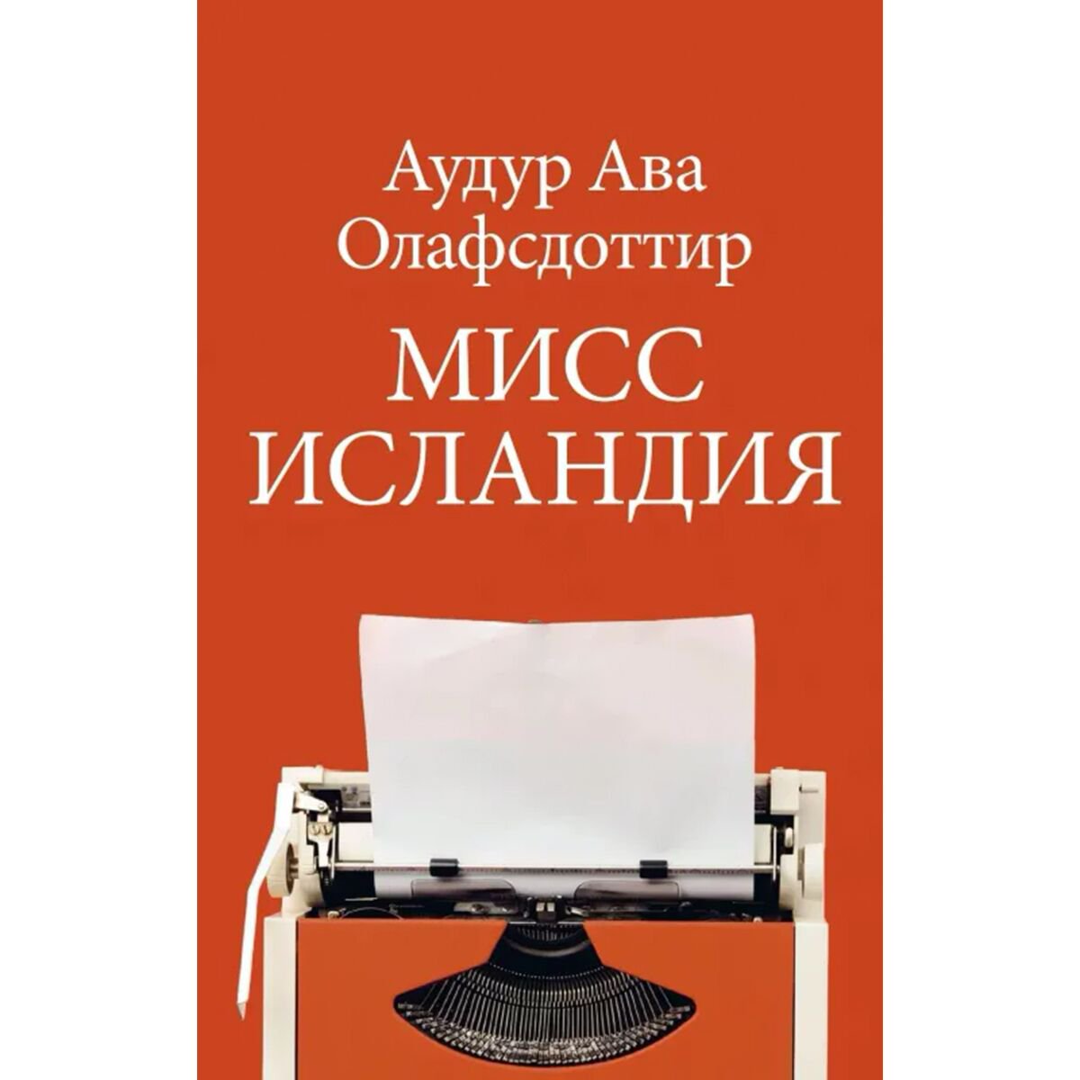 Современная мировая проза Олафсдоттир А.А. Мисс Исландия купить,NaN