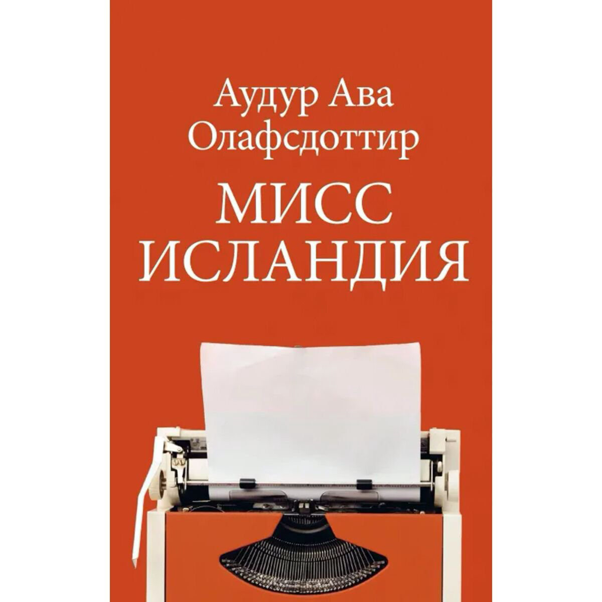 Современная мировая проза Олафсдоттир А.А. Мисс Исландия купить,NaN