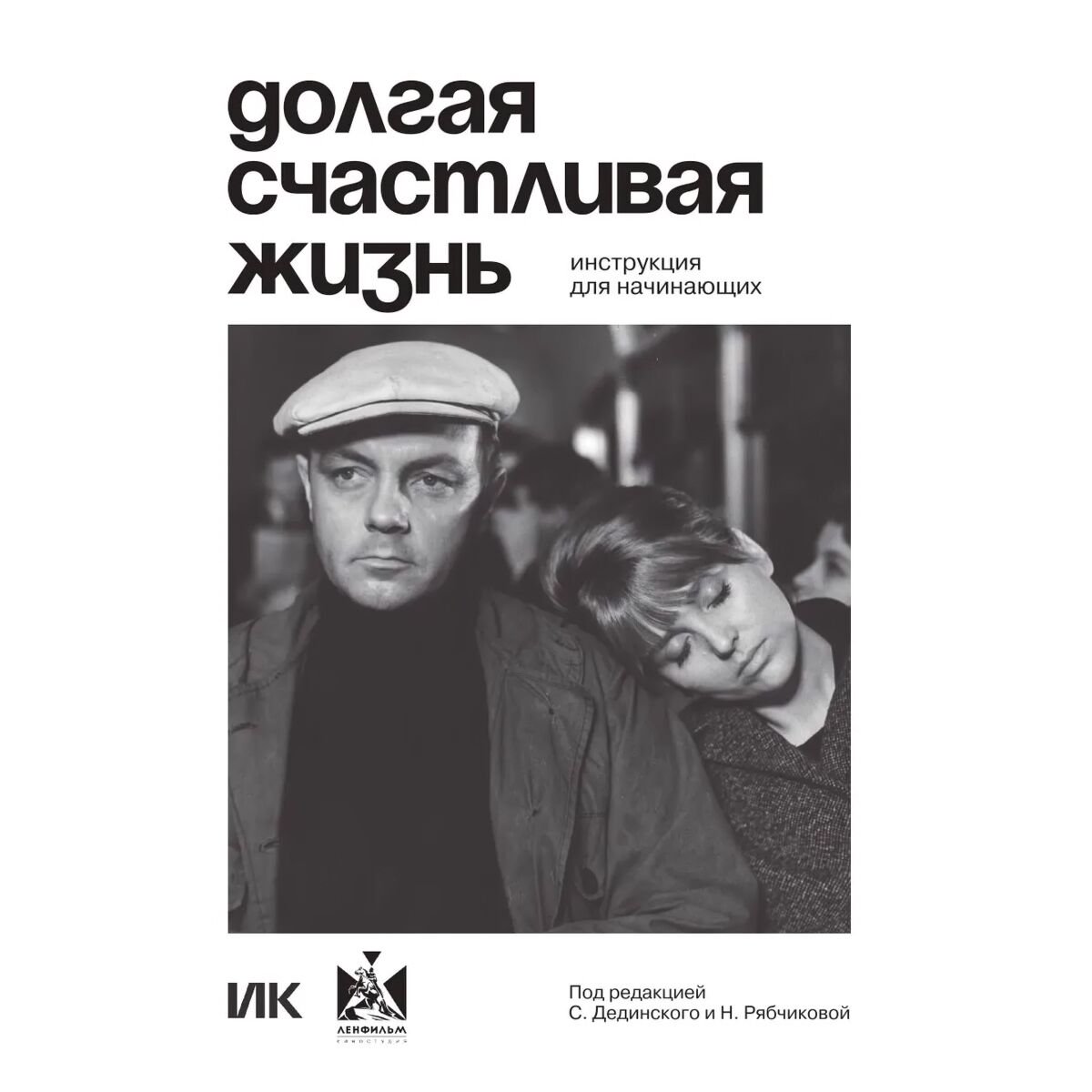Культура искусство Долгая счастливая жизнь. Инструкция для начинающих купить,NaN