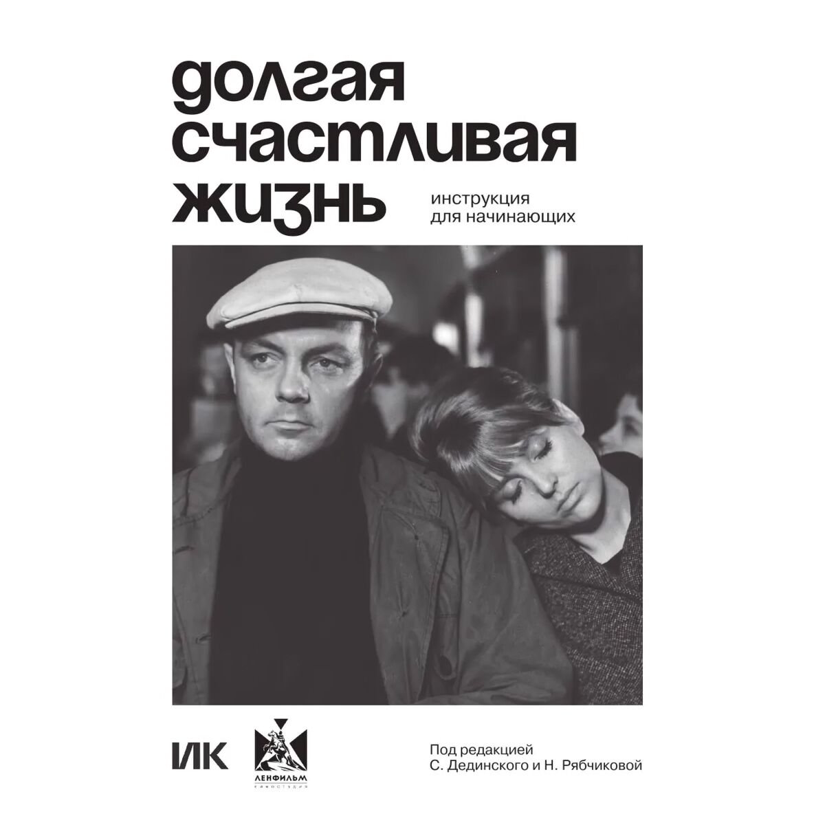 Культура искусство Долгая счастливая жизнь. Инструкция для начинающих купить,NaN