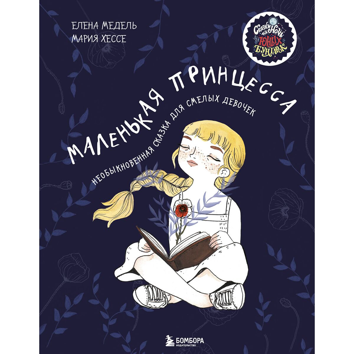Детская литература Хессе М., Медель Е. Маленькая принцесса. Необыкновенная сказка для смелых девочек купить,NaN