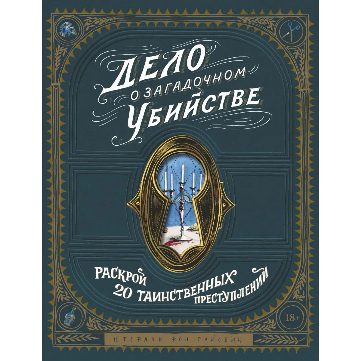 Детский нон-фикшн Фон Райсвиц Ш. Дело о загадочном убийстве. Раскрой 20 таинственных преступлений - ForteMarket Детский нон-фикшн Фон Райсвиц Ш. Дело о загадочном убийстве. Раскрой 20 таинственных преступлений купить,NaN