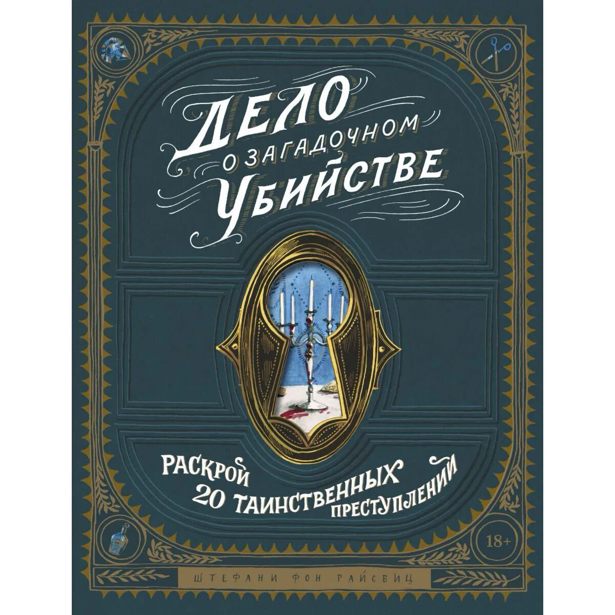 Детский нон-фикшн Фон Райсвиц Ш. Дело о загадочном убийстве. Раскрой 20 таинственных преступлений - ForteMarket Детский нон-фикшн Фон Райсвиц Ш. Дело о загадочном убийстве. Раскрой 20 таинственных преступлений купить,NaN
