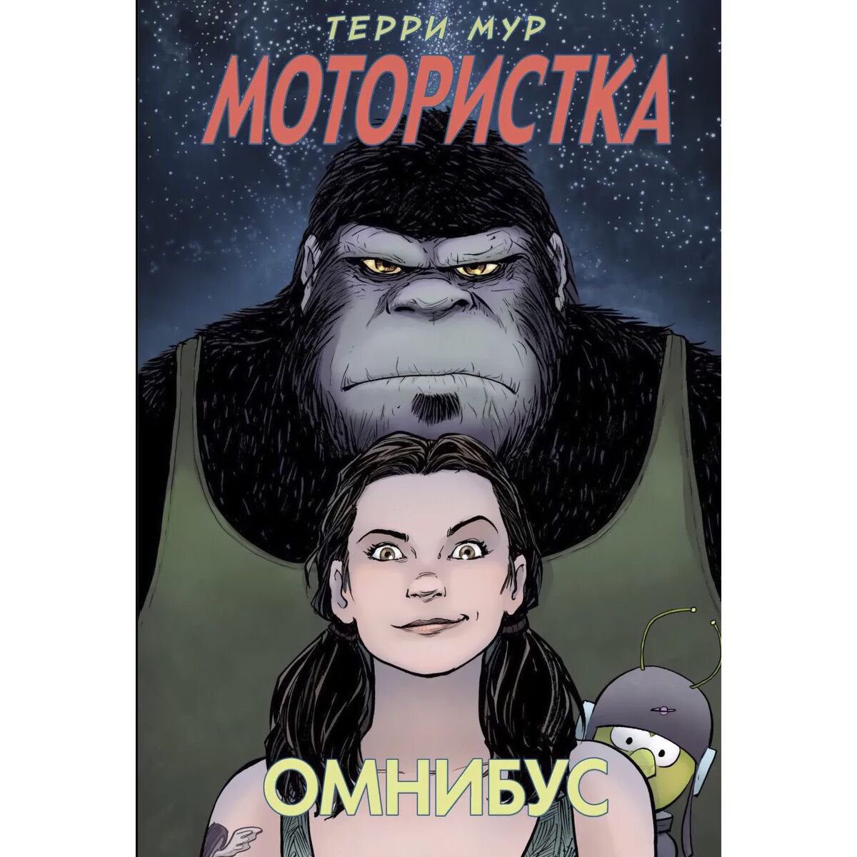 Комиксы, графические романы Мур Терри: Мотористка. Омнибус купить,NaN