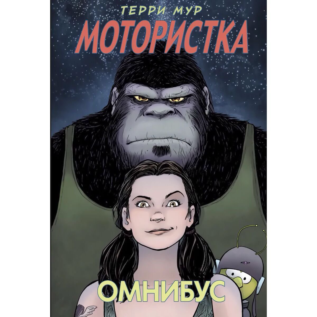 Комиксы, графические романы Мур Терри: Мотористка. Омнибус купить,NaN