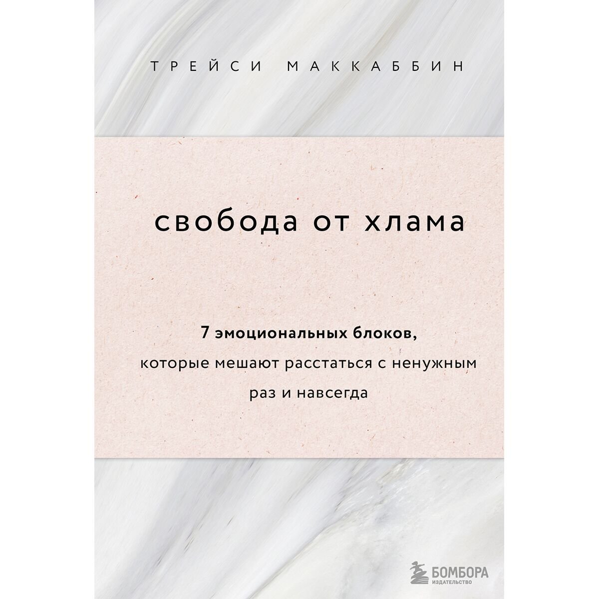 Психология популярная МакКаббин Т.: Свобода от хлама. 7 эмоциональных блоков, которые мешают расстаться с ненужным раз и навсегда - ForteMarket Психология популярная МакКаббин Т.: Свобода от хлама. 7 эмоциональных блоков, которые мешают расстаться с ненужным раз и навсегда купить,NaN