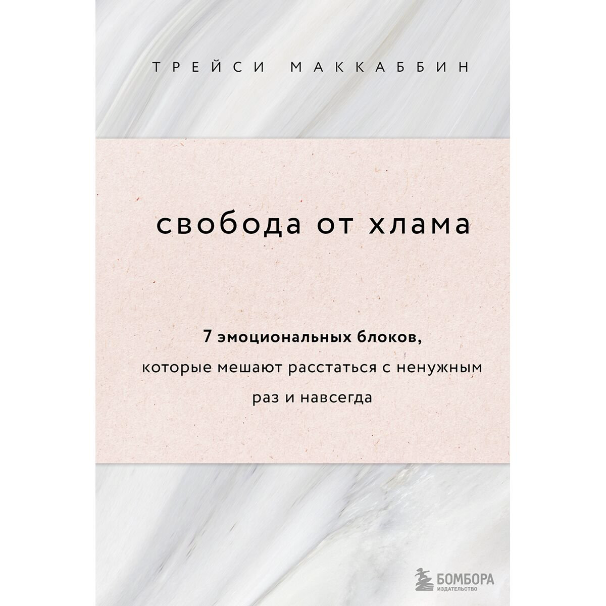 Психология популярная МакКаббин Т.: Свобода от хлама. 7 эмоциональных блоков, которые мешают расстаться с ненужным раз и навсегда - ForteMarket Психология популярная МакКаббин Т.: Свобода от хлама. 7 эмоциональных блоков, которые мешают расстаться с ненужным раз и навсегда купить,NaN