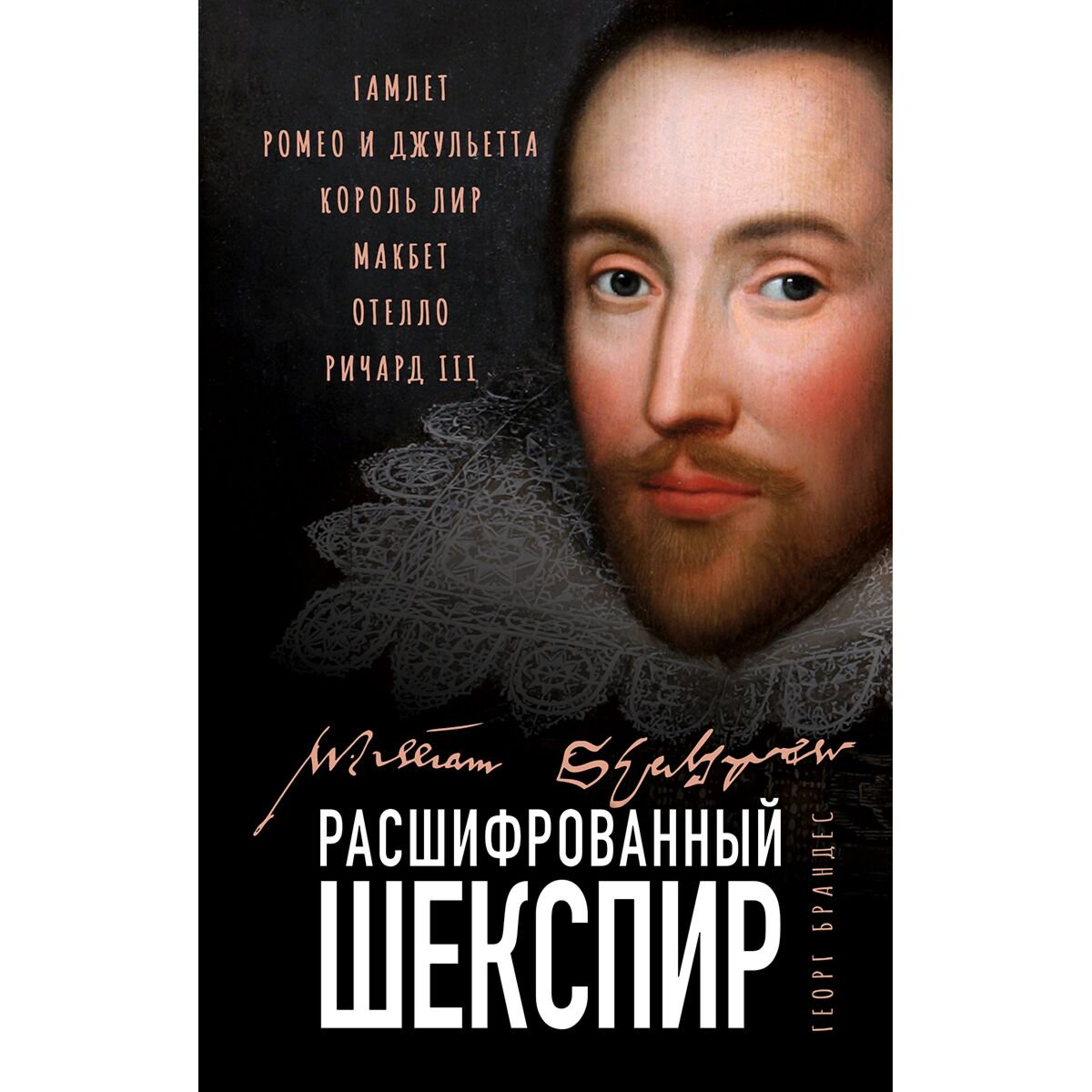 Культура, искусство Брандес Г.: Расшифрованный Шекспир. «Гамлет», «Ромео и Джульетта», «Король Лир», «Макбет», «Отелло», «Ричард III» купить,NaN