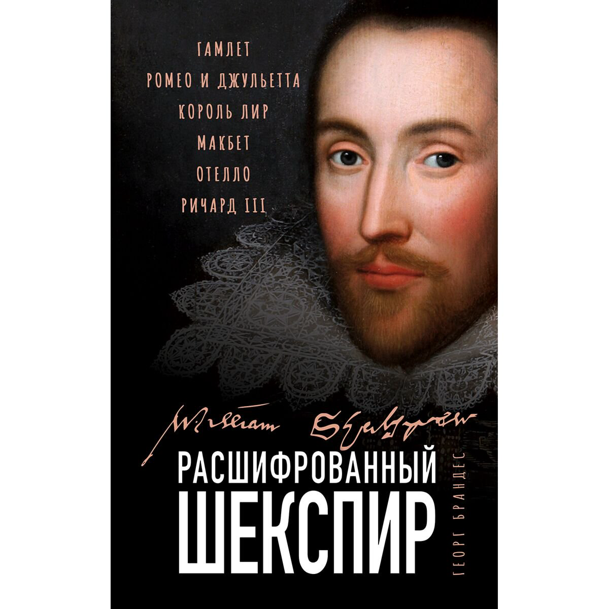 Культура, искусство Брандес Г.: Расшифрованный Шекспир. «Гамлет», «Ромео и Джульетта», «Король Лир», «Макбет», «Отелло», «Ричард III» купить,NaN