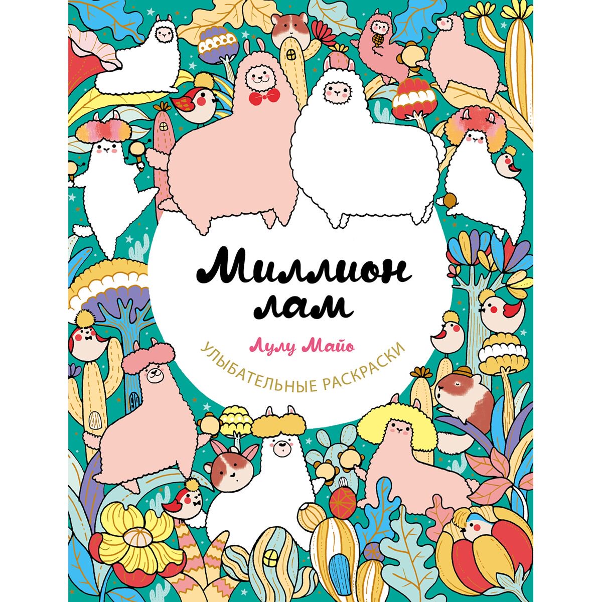 Рисование Майо Л.: Миллион лам купить,NaN