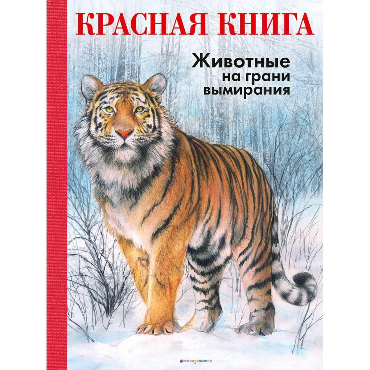 Энциклопедия Мали Р. Красная книга. Животные на грани вымирания купить,NaN