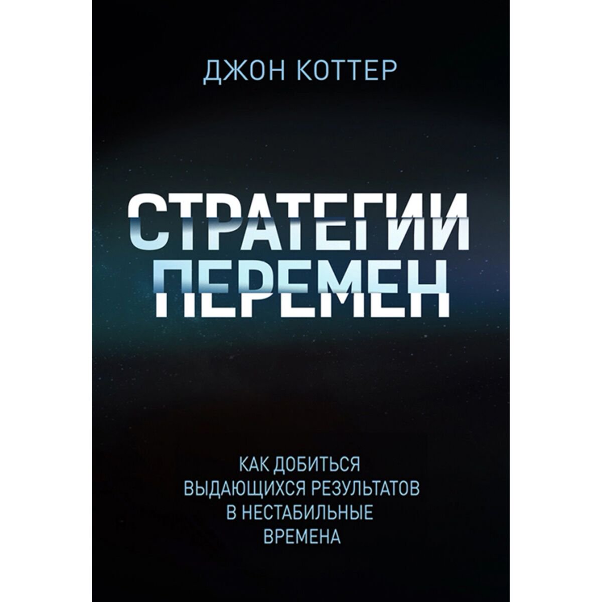 Бизнес Коттер Дж. П.: Стратегии перемен. Как добиться выдающихся результатов в нестабильные времена купить,NaN
