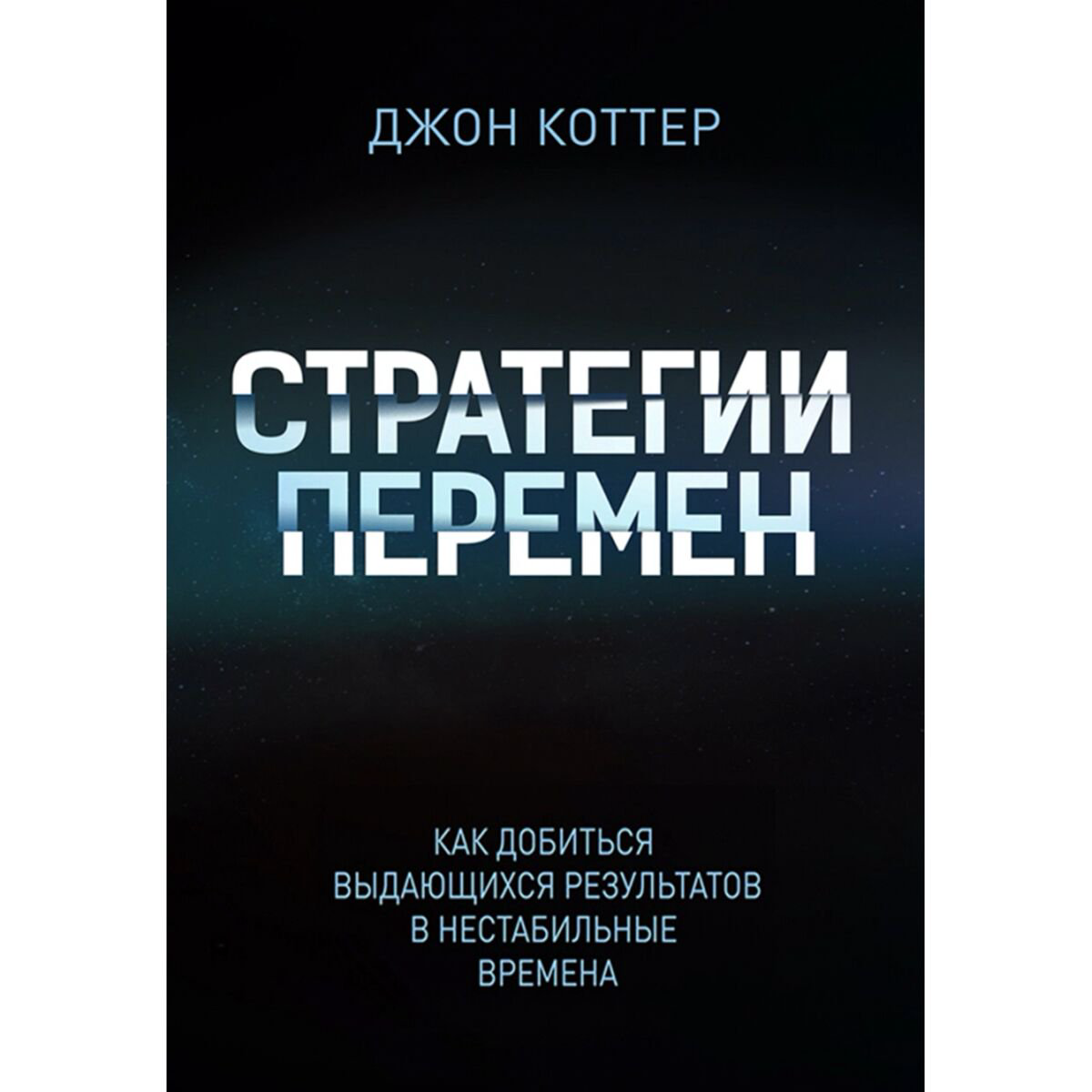 Бизнес Коттер Дж. П.: Стратегии перемен. Как добиться выдающихся результатов в нестабильные времена купить,NaN