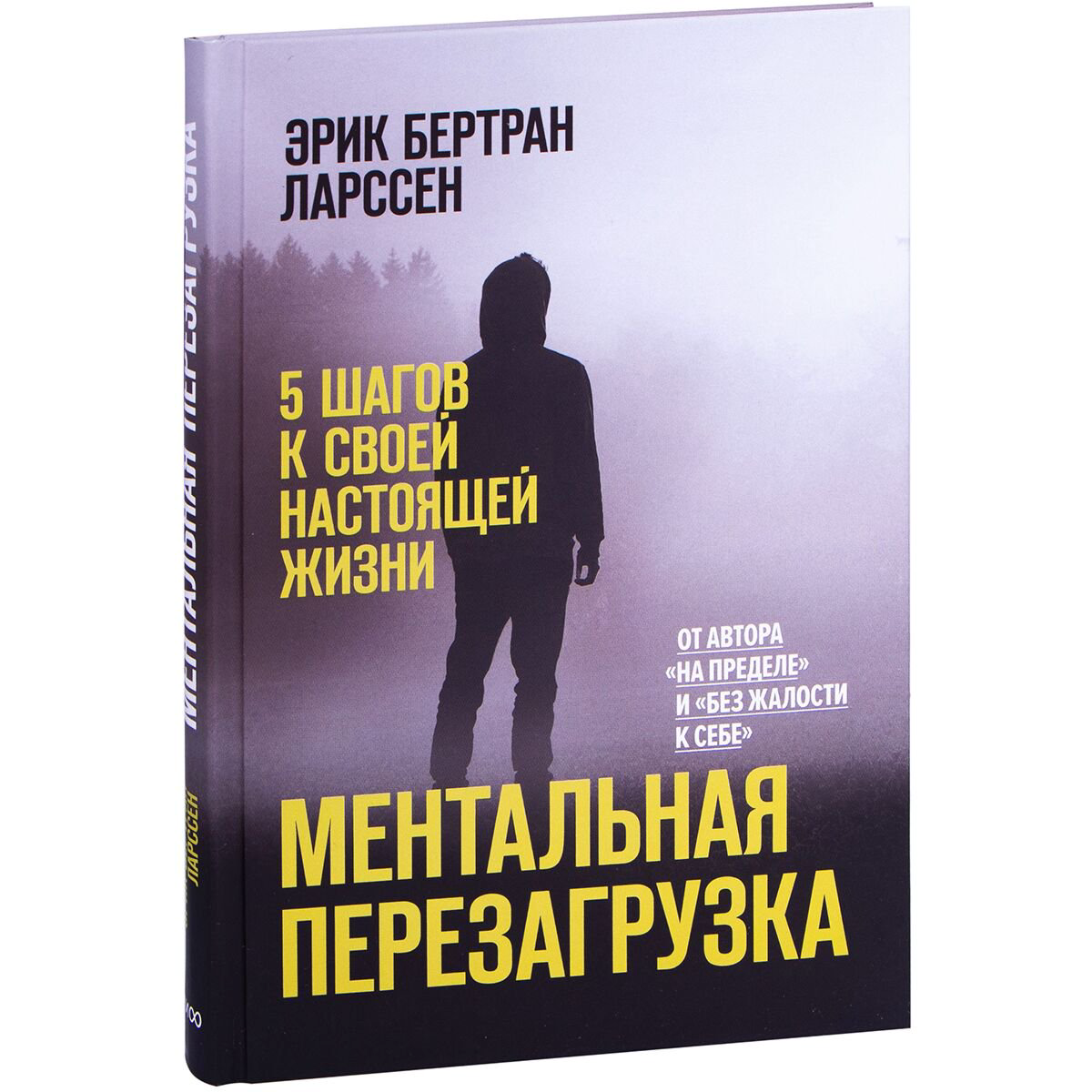 Психология клиническая Ларссен Э. Б. Ментальная перезагрузка. 5 шагов к своей настоящей жизни купить,NaN