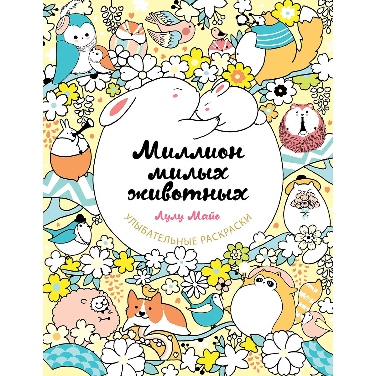 Рисование Майо Л.: Миллион милых животных купить,NaN