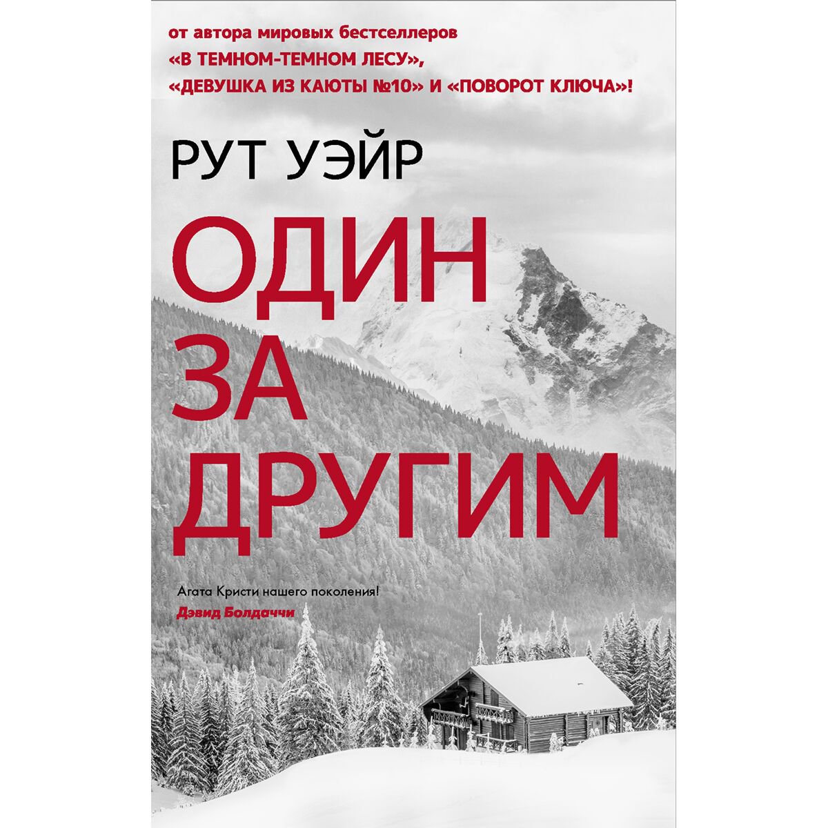 Остросюжетная литература Уэйр Р. Один за другим купить,NaN
