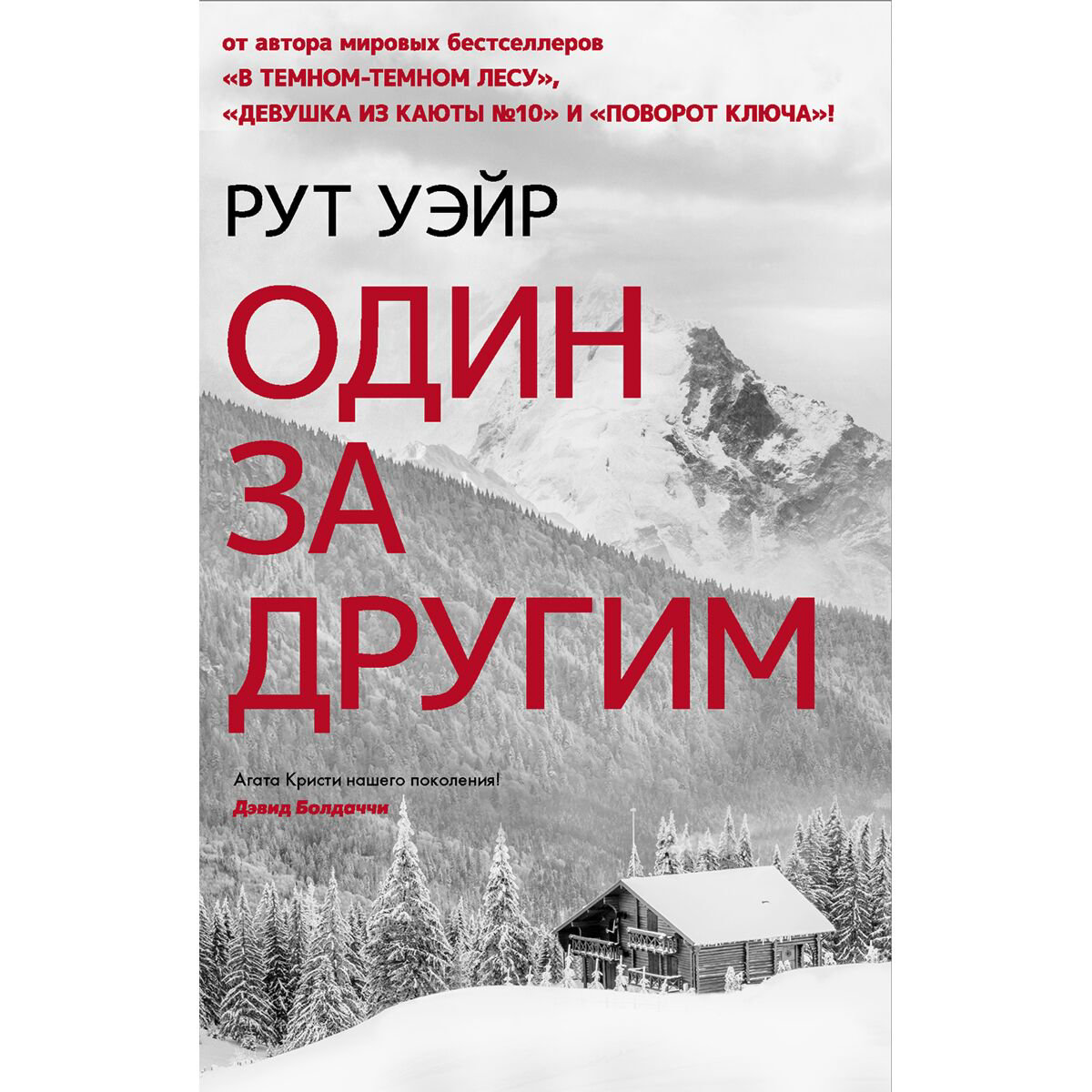 Остросюжетная литература Уэйр Р. Один за другим купить,NaN
