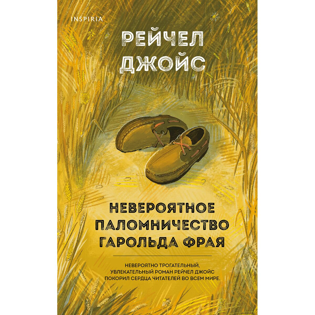 Современная мировая проза Джойс Р.: Невероятное паломничество Гарольда Фрая купить,NaN