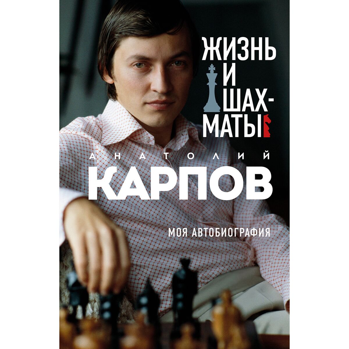 Биография Карпов А. Е. Жизнь и шахматы купить,NaN