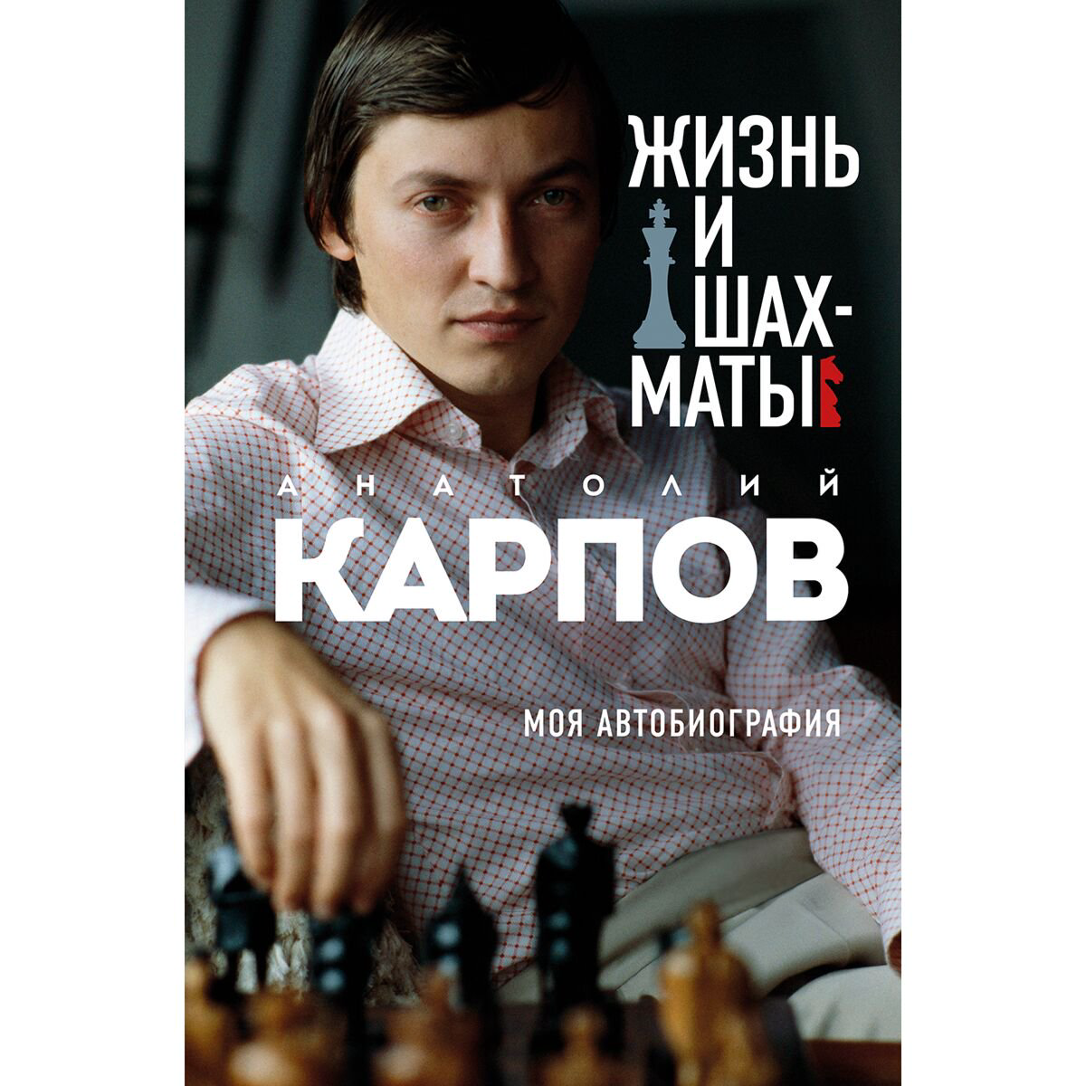 Биография Карпов А. Е. Жизнь и шахматы купить,NaN