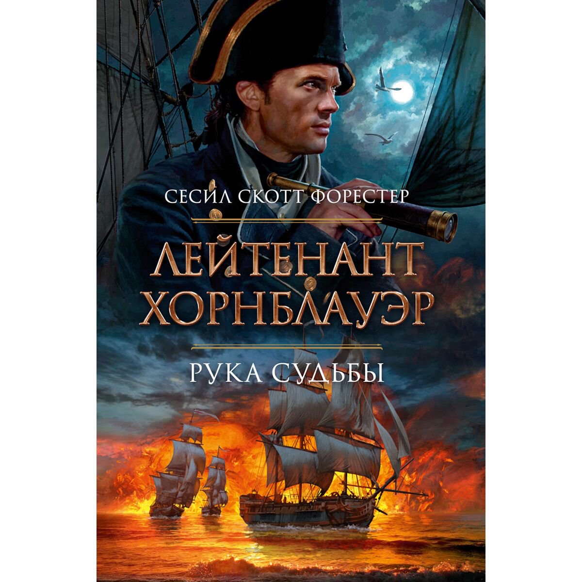 Исторический роман Форестер С. С. Лейтенант Хорнблауэр. Рука судьбы купить,NaN