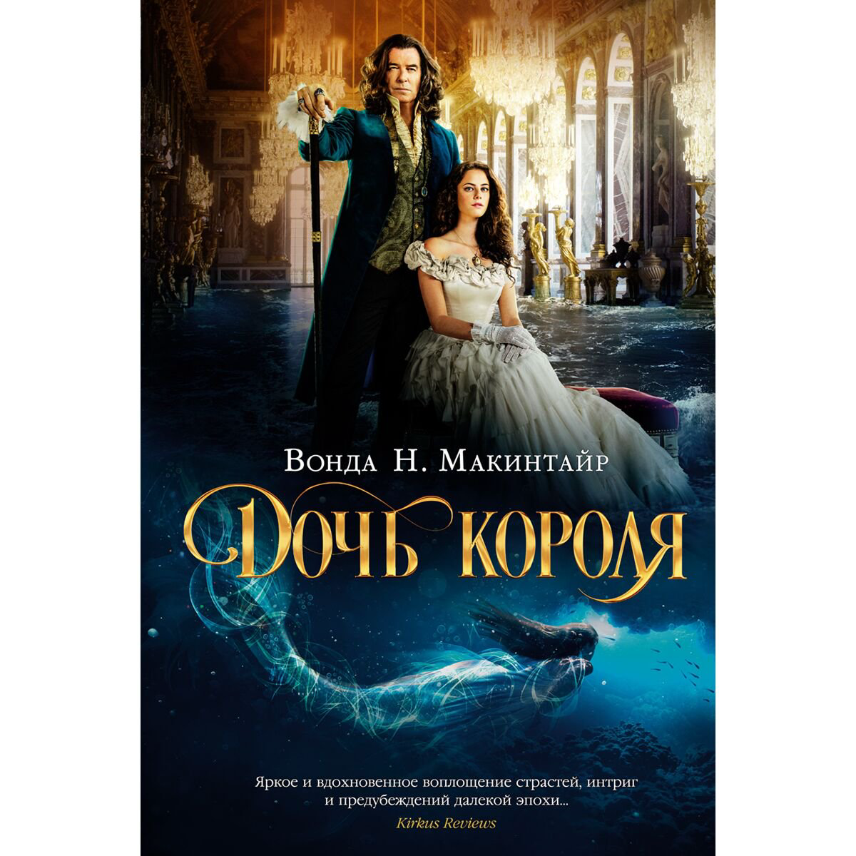 Исторический роман Макинтайр В. Н.: Дочь короля  купить,NaN
