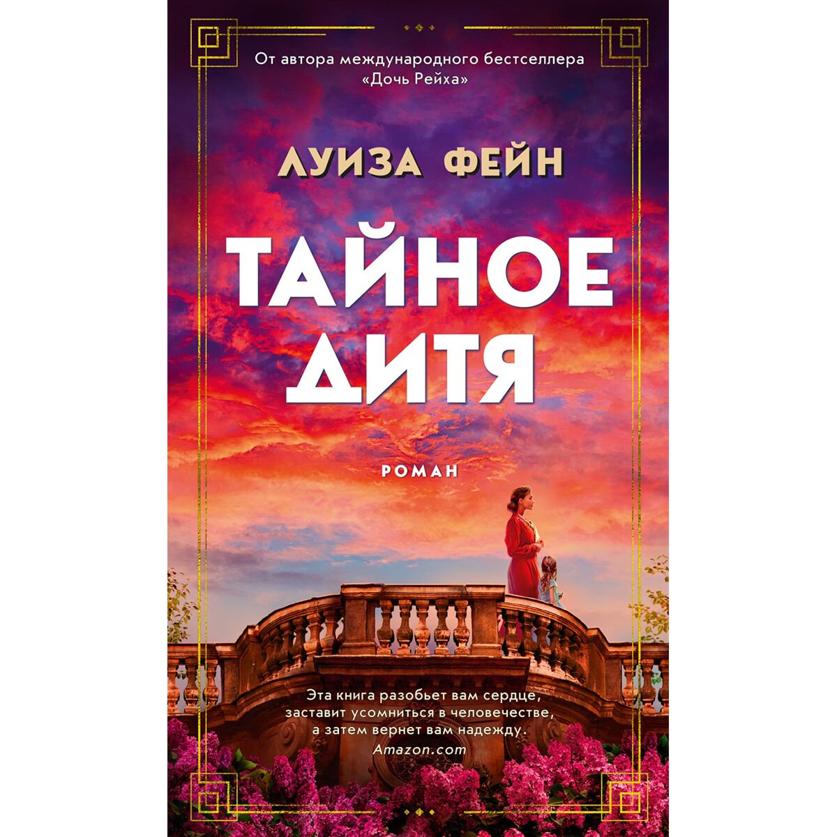Современная мировая проза Фейн Л. Тайное дитя купить,NaN