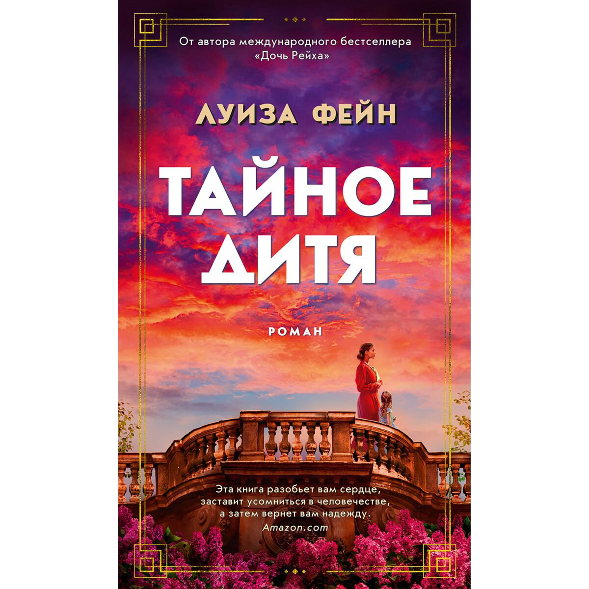 Современная мировая проза Фейн Л. Тайное дитя купить,NaN