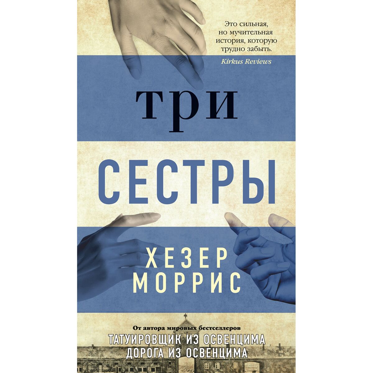 Современная мировая проза Моррис Х.: Три сестры купить,NaN