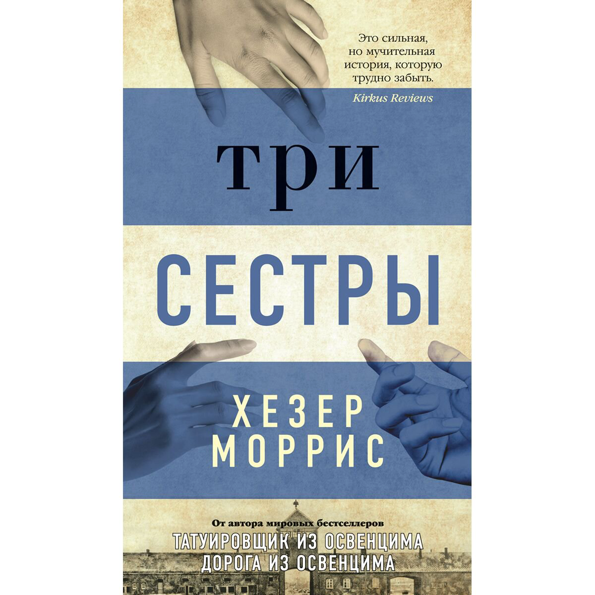 Современная мировая проза Моррис Х.: Три сестры купить,NaN