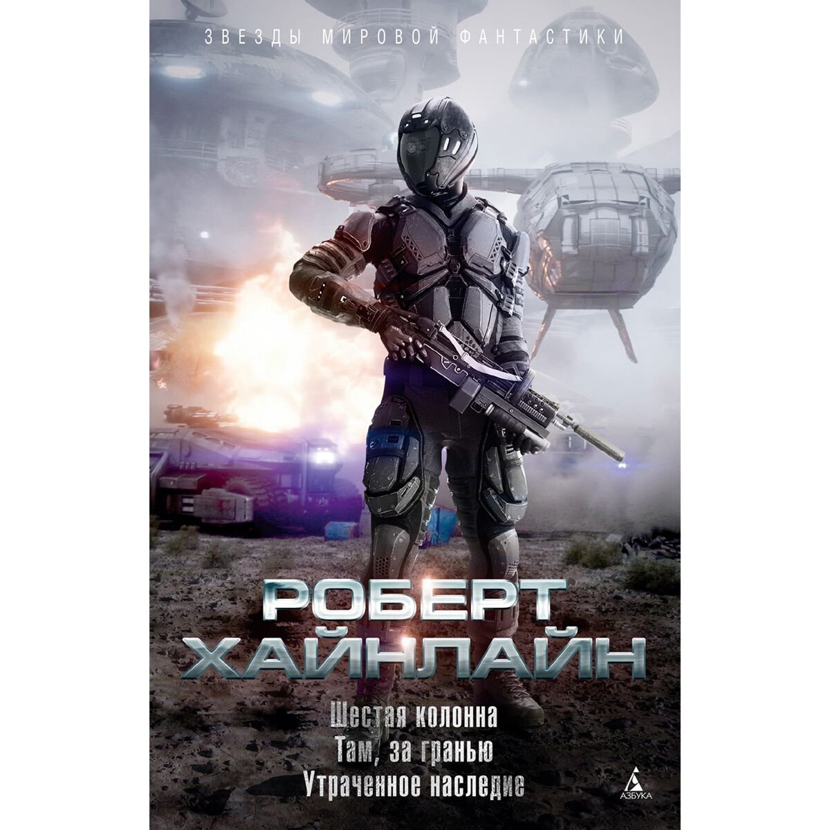 Фантастика Хайнлайн Р. Шестая колонна. Там, за гранью. Утраченное наследие купить,NaN
