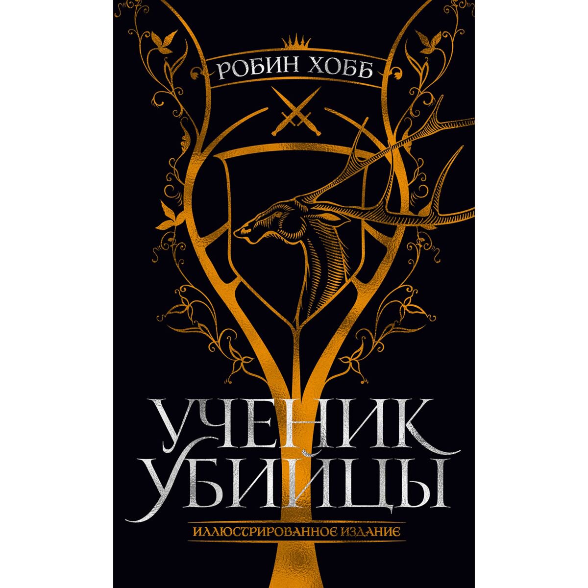 Фантастика Хобб Р. Ученик убийцы. Иллюстрированное издание купить,NaN