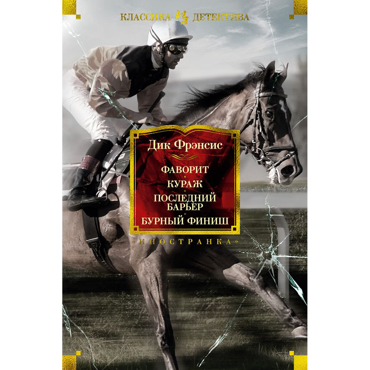 Остросюжетная литература Фрэнсис Д. Фаворит. Кураж. Последний барьер. Бурный финиш купить,NaN