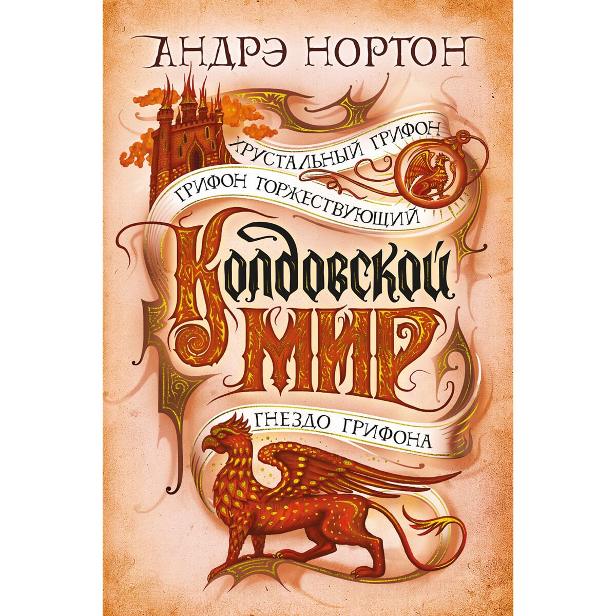 Фантастика Нортон А. Хрустальный грифон. Грифон торжествующий. Гнездо грифона купить,NaN