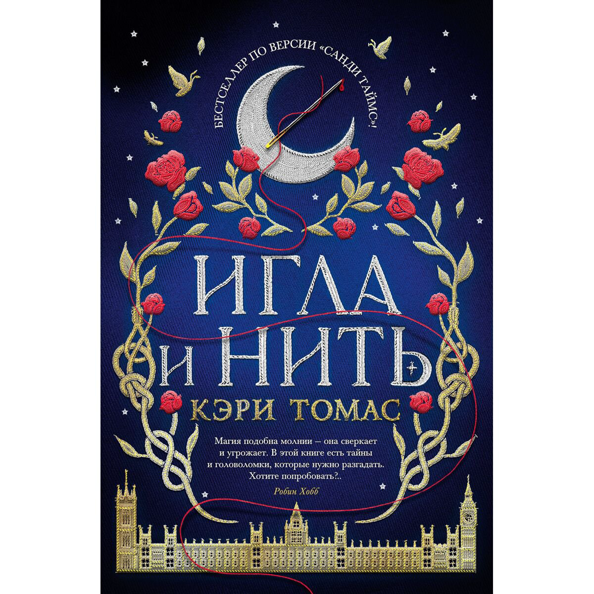 Young adult Томас Кэри Игла и нить купить,NaN