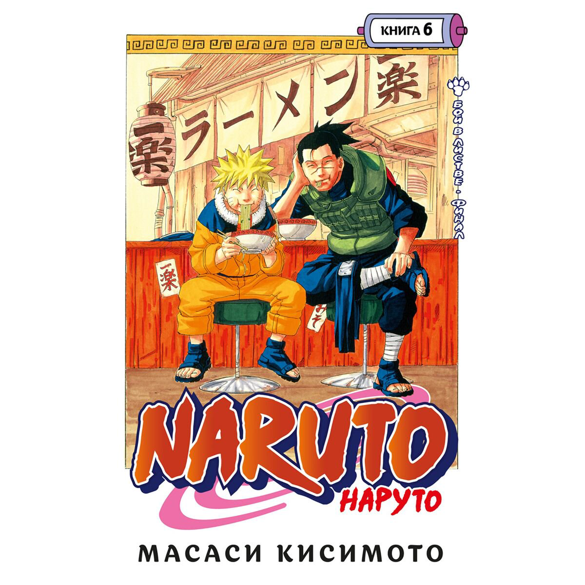 Манго Кисимото М.: Наруто. Кн. 6. Бой в Листве. Финал купить,NaN