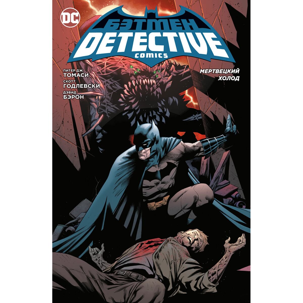 Комикс Томаси П. Дж. Бэтмен. Detective Comics. Мертвецкий холод купить,NaN