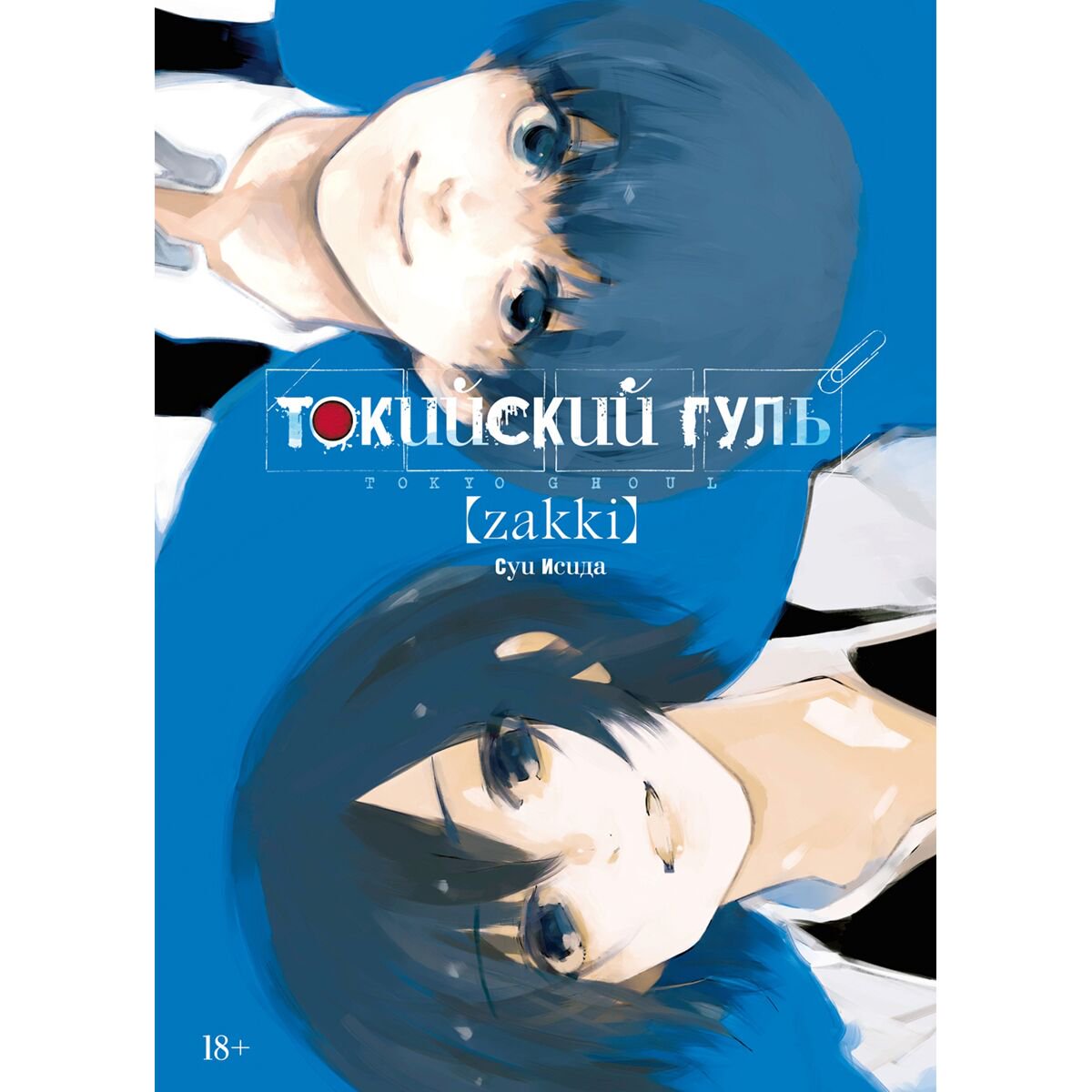 Артбуки Исида С.: Токийский гуль: zakki купить,NaN