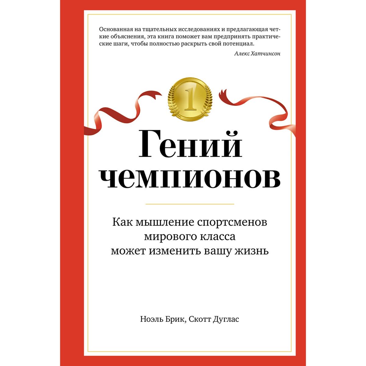 Личная эффективность Дуглас С., Брик Н. Гений чемпионов: Как мышление спортсменов мирового класса может изменить вашу жизнь купить,NaN