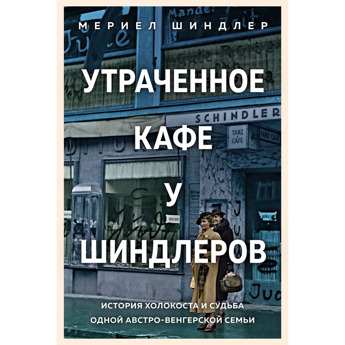 Мировая история Шиндлер М.: Утраченное кафе «У Шиндлеров»: История Холокоста и судьба одной австро-венгерской семьи купить,NaN