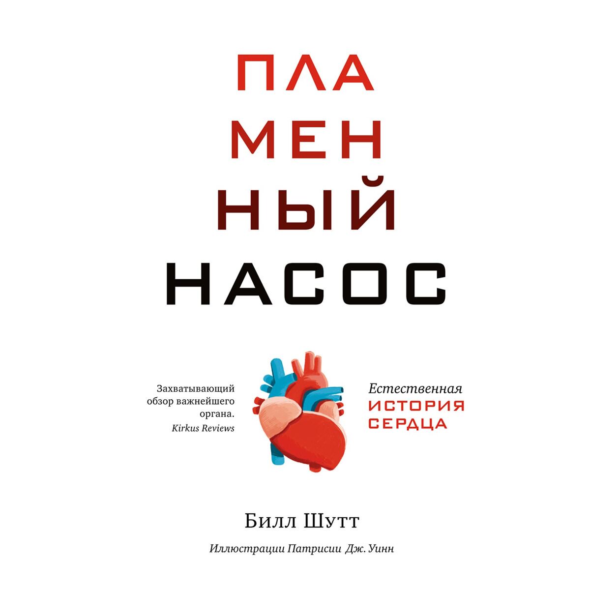 Научпоп Шутт Б.: Пламенный насос: Естественная история сердца купить,NaN